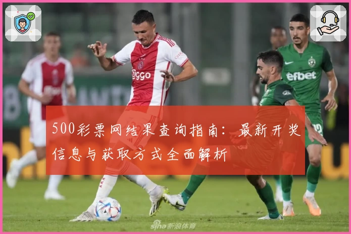 500彩票网结果查询指南：最新开奖信息与获取方式全面解析
