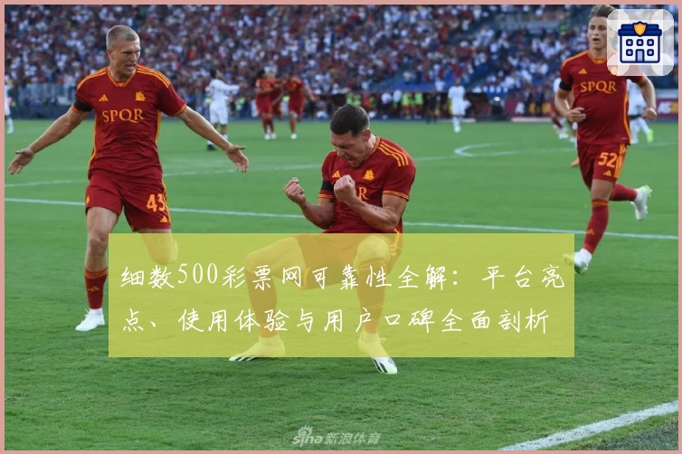 细数500彩票网可靠性全解:平台亮点、使用体验与用户口碑全面剖析