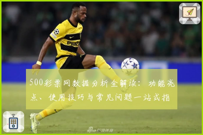 500彩票网数据分析全解读：功能亮点、使用技巧与常见问题一站式指南
