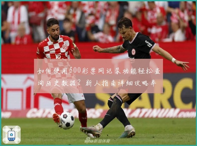 如何使用500彩票网记录功能轻松查询历史数据？新人指南详细攻略奉上