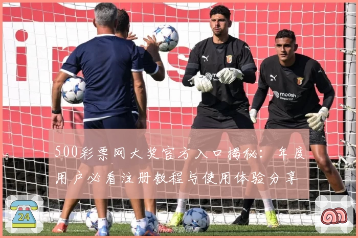 500彩票网大奖官方入口揭秘：年度用户必看注册教程与使用体验分享