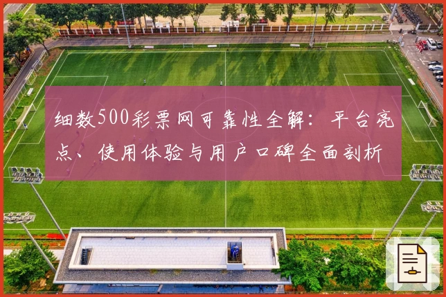 细数500彩票网可靠性全解：平台亮点、使用体验与用户口碑全面剖析