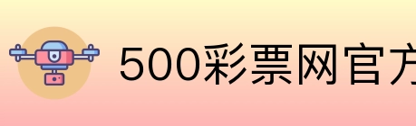 500彩票网官方 logo